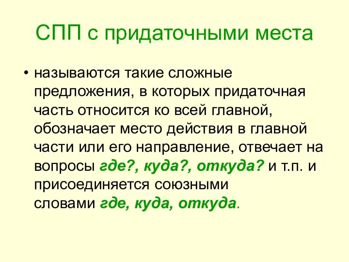 СПП с придаточными места называются такие сложные предложения, в которых придаточная