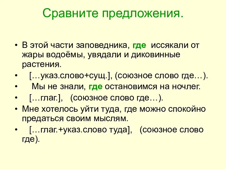 Сравните предложения. В этой части заповедника, где иссякали от жары водоёмы,