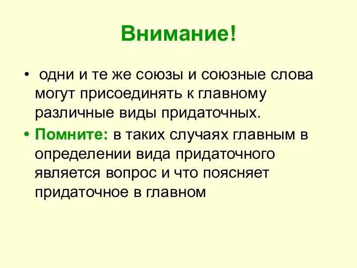 Внимание! одни и те же союзы и союзные слова могут присоединять