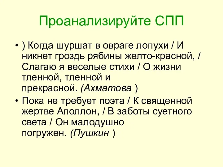 Проанализируйте СПП ) Когда шуршат в овраге лопухи / И никнет