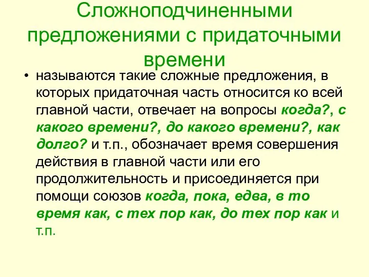 Сложноподчиненными предложениями с придаточными времени называются такие сложные предложения, в которых