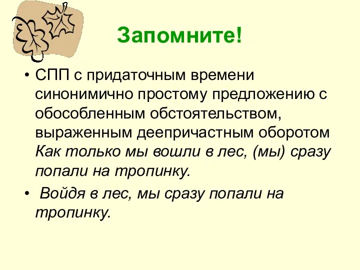 Запомните! СПП с придаточным времени синонимично простому предложению с обособленным обстоятельством,