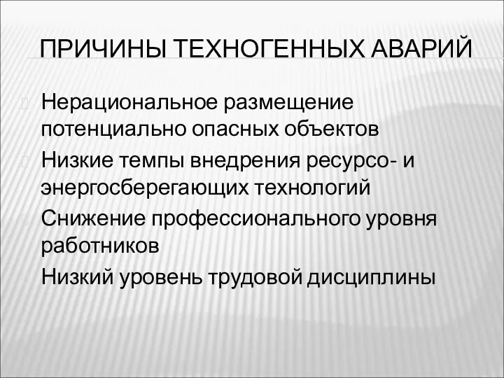 ПРИЧИНЫ ТЕХНОГЕННЫХ АВАРИЙ Нерациональное размещение потенциально опасных объектов Низкие темпы внедрения