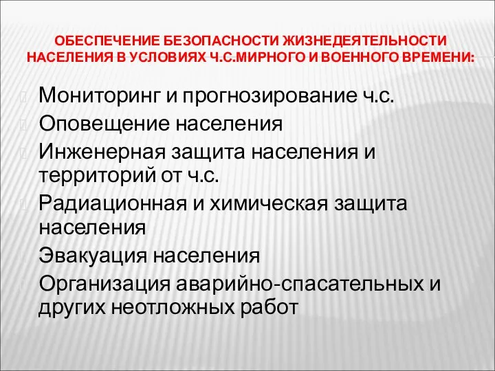 ОБЕСПЕЧЕНИЕ БЕЗОПАСНОСТИ ЖИЗНЕДЕЯТЕЛЬНОСТИ НАСЕЛЕНИЯ В УСЛОВИЯХ Ч.С.МИРНОГО И ВОЕННОГО ВРЕМЕНИ: Мониторинг