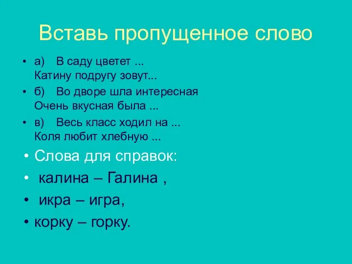 Вставь пропущенное слово а) В саду цветет ... Катину подругу зовут...