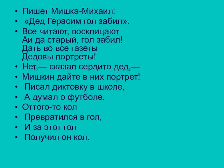 Пишет Мишка-Михаил: «Дед Герасим гол забил». Все читают, восклицают Аи да