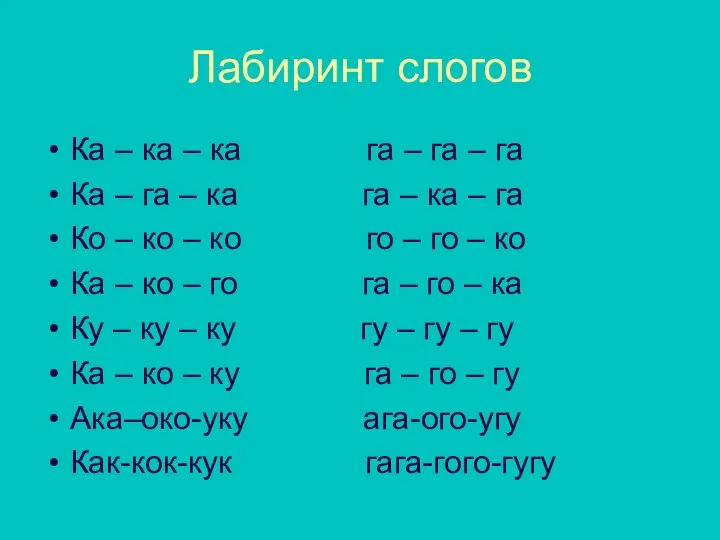 Лабиринт слогов Ка – ка – ка га – га –