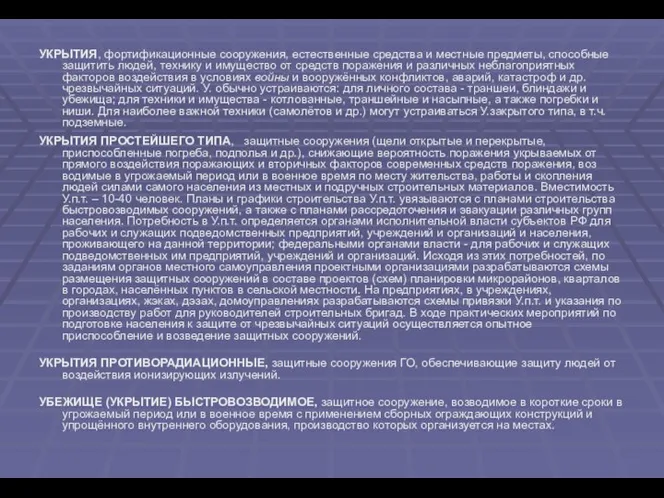 УКРЫТИЯ, фортификационные сооружения, естественные средства и местные предметы, способные защитить людей,