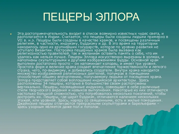 ПЕЩЕРЫ ЭЛЛОРА Эта достопримечательность входит в список всемирно известных чудес света,