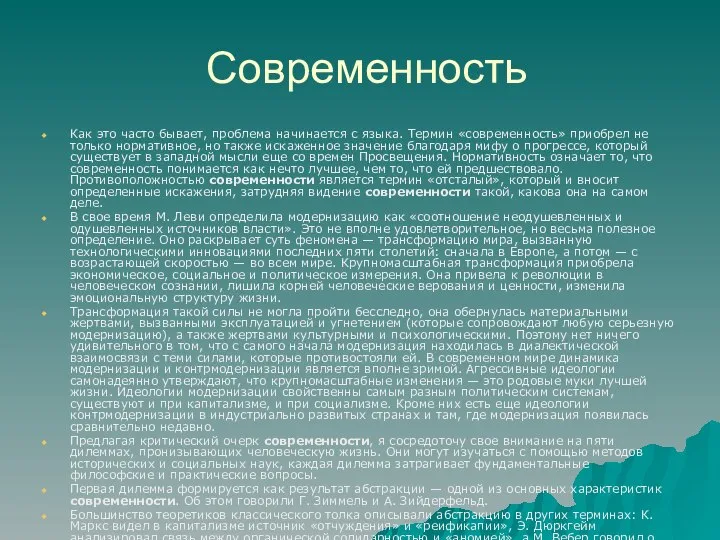 Современность Как это часто бывает, проблема начинается с языка. Термин «современность»