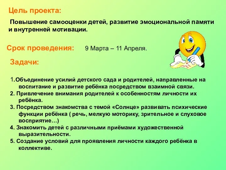 Цель проекта: Повышение самооценки детей, развитие эмоциональной памяти и внутренней мотивации.