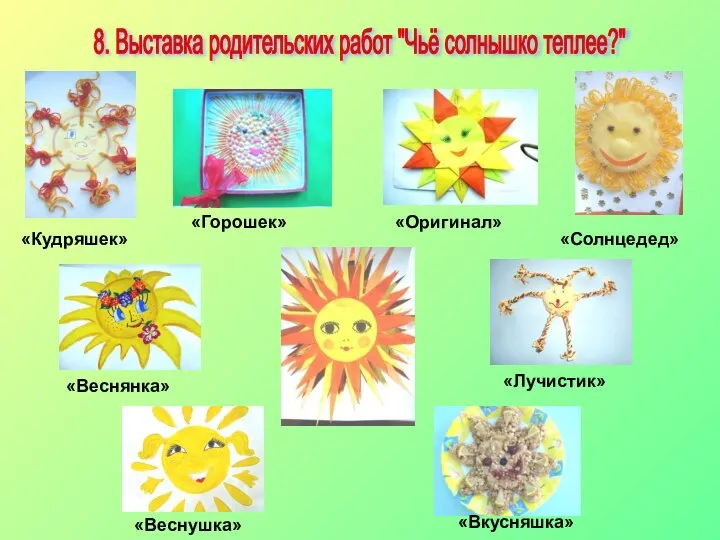 8. Выставка родительских работ "Чьё солнышко теплее?" «Кудряшек» «Горошек» «Оригинал» «Солнцедед» «Веснянка» «Лучистик» «Вкусняшка» «Веснушка»