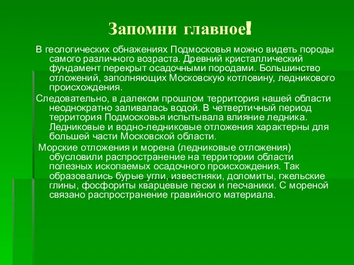 Запомни главное! В геологических обнажениях Подмосковья можно видеть породы самого различного