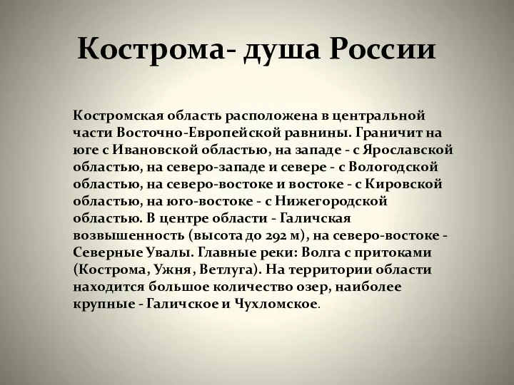 Кострома- душа России Костромская область расположена в центральной части Восточно-Европейской равнины.