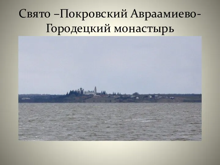 Свято –Покровский Авраамиево-Городецкий монастырь