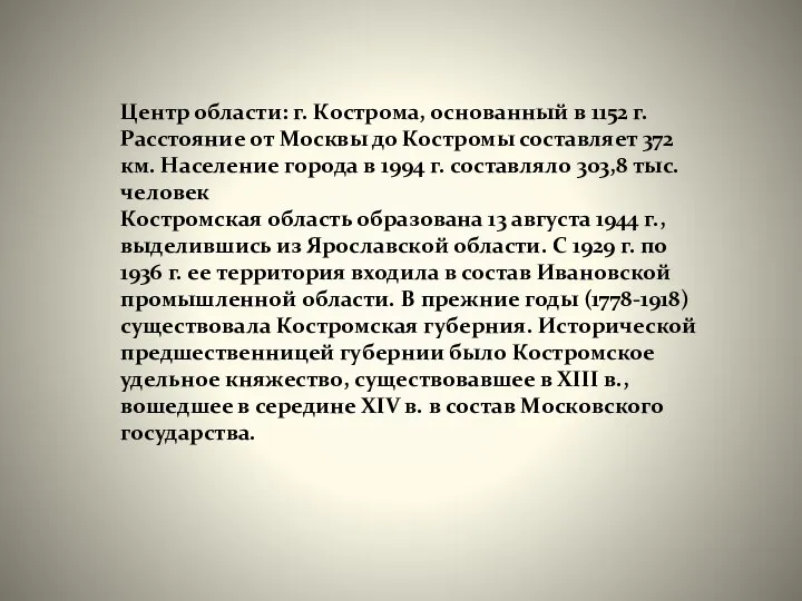 Центр области: г. Кострома, основанный в 1152 г. Расстояние от Москвы