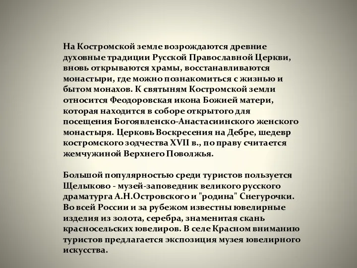 На Костромской земле возрождаются древние духовные традиции Русской Православной Церкви, вновь