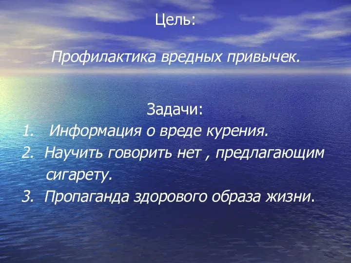 Цель: Профилактика вредных привычек. Задачи: 1. Информация о вреде курения. 2.