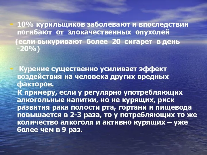 10% курильщиков заболевают и впоследствии погибают от злокачественных опухолей (если выкуривают