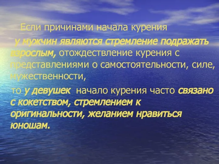 Если причинами начала курения у мужчин являются стремление подражать взрослым, отождествление