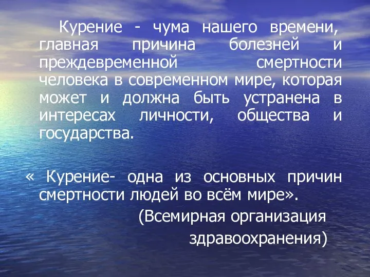 Курение - чума нашего времени, главная причина болезней и преждевременной смертности