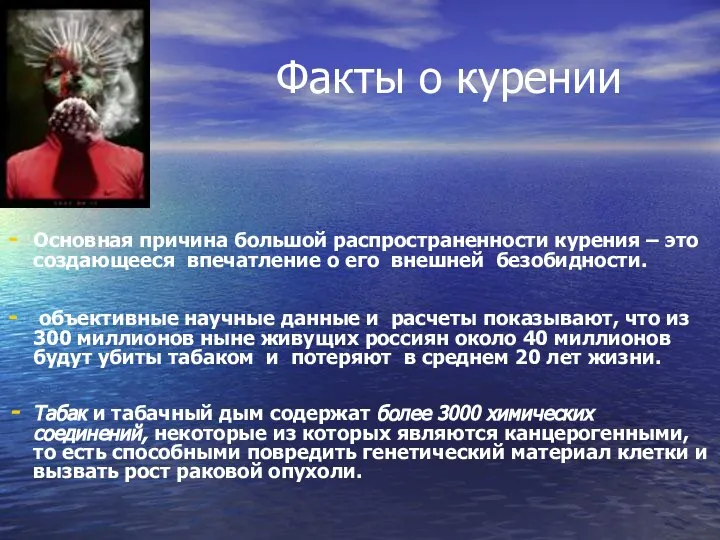 Факты о курении Основная причина большой распространенности курения – это создающееся