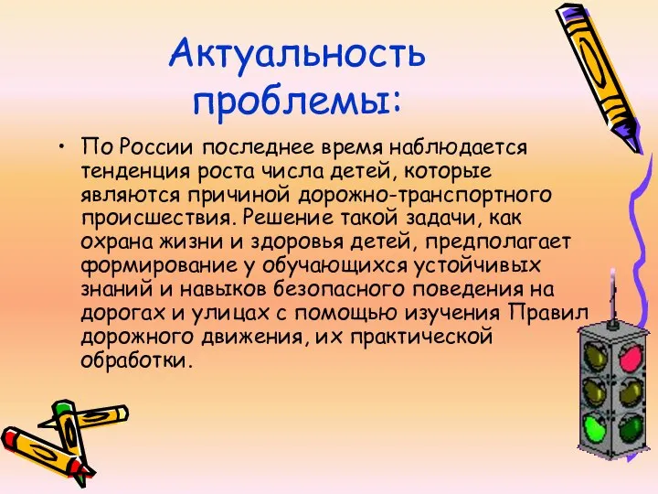 Актуальность проблемы: По России последнее время наблюдается тенденция роста числа детей,