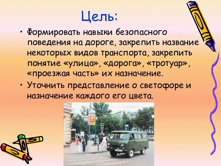 Цель: Формировать навыки безопасного поведения на дороге, закрепить название некоторых видов