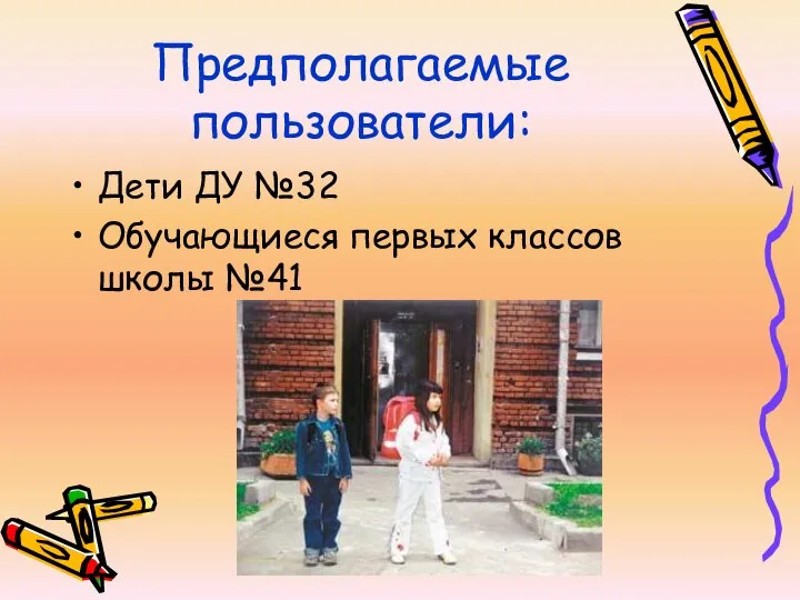 Предполагаемые пользователи: Дети ДУ №32 Обучающиеся первых классов школы №41