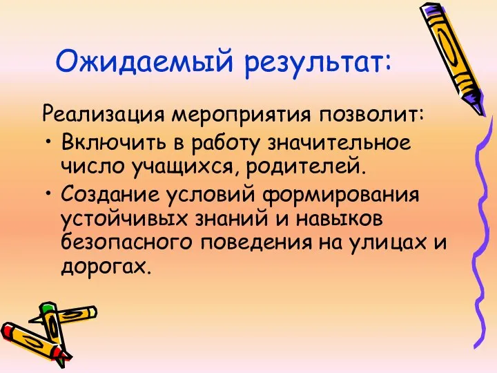 Ожидаемый результат: Реализация мероприятия позволит: Включить в работу значительное число учащихся,