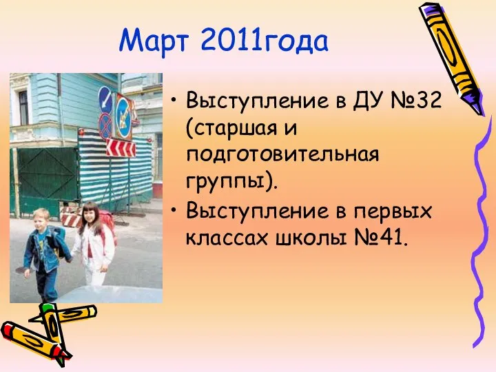 Март 2011года Выступление в ДУ №32 (старшая и подготовительная группы). Выступление в первых классах школы №41.