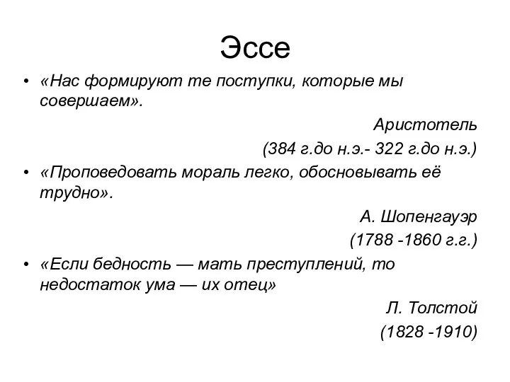 Эссе «Нас формируют те поступки, которые мы совершаем». Аристотель (384 г.до