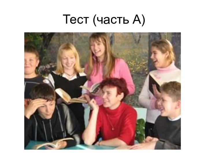 Тест (часть А)