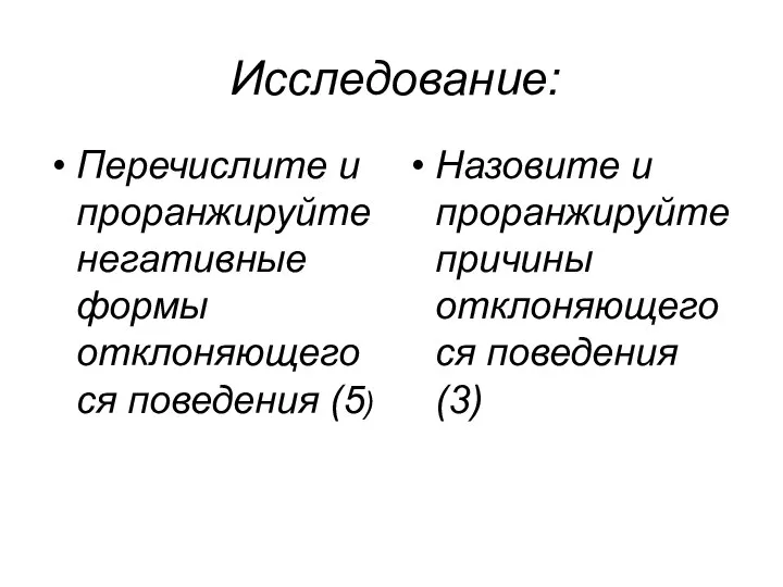 Исследование: Перечислите и проранжируйте негативные формы отклоняющегося поведения (5) Назовите и проранжируйте причины отклоняющегося поведения (3)