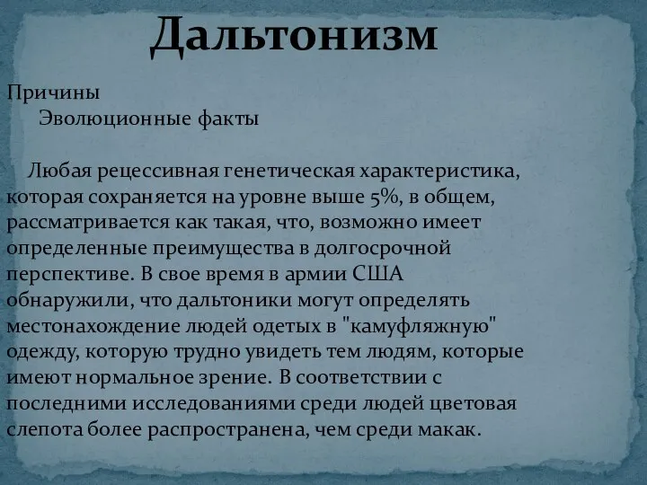 Причины Эволюционные факты Любая рецессивная генетическая характеристика, которая сохраняется на уровне