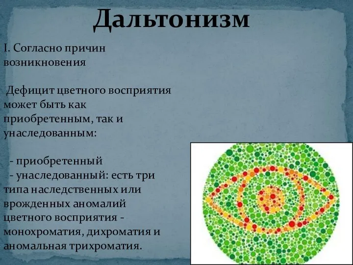 I. Согласно причин возникновения Дефицит цветного восприятия может быть как приобретенным,