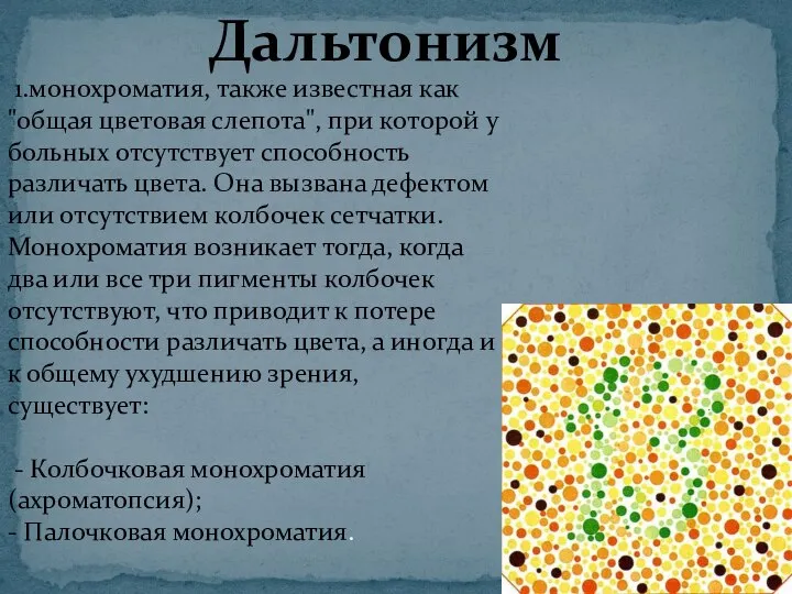 Дальтонизм 1.монохроматия, также известная как "общая цветовая слепота", при которой у