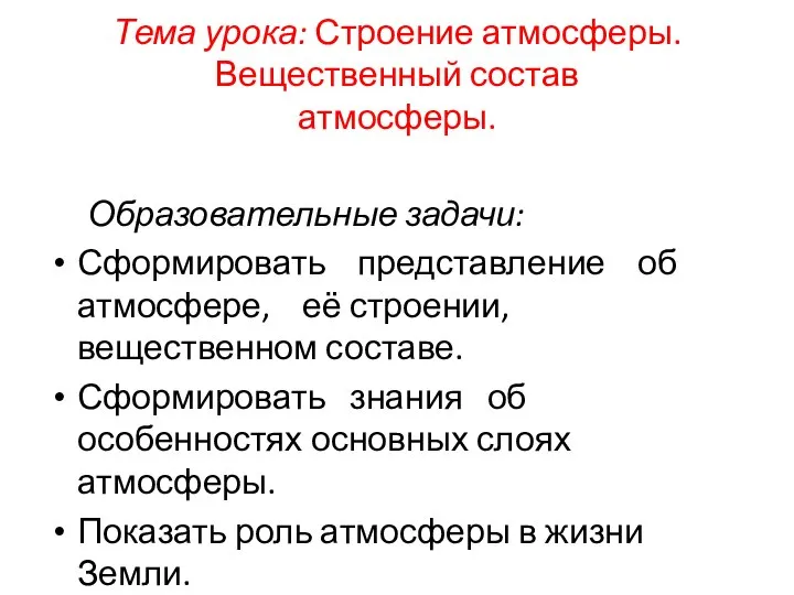 Тема урока: Строение атмосферы. Вещественный состав атмосферы. Образовательные задачи: Сформировать представление