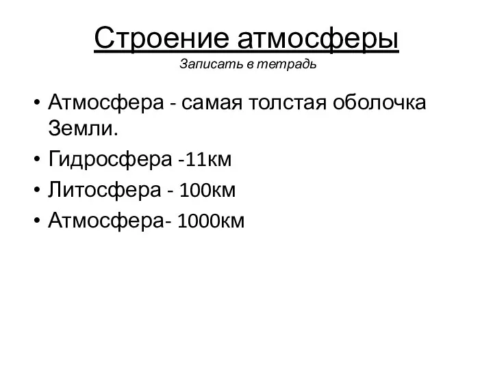 Строение атмосферы Записать в тетрадь Атмосфера - самая толстая оболочка Земли.