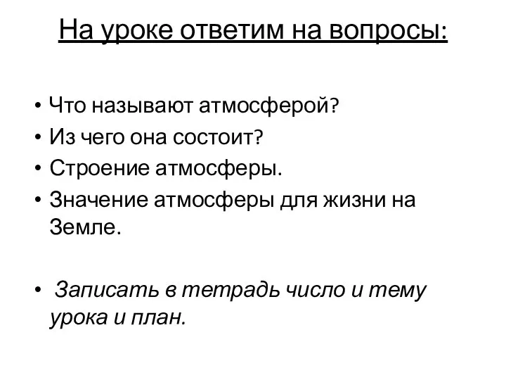 На уроке ответим на вопросы: Что называют атмосферой? Из чего она