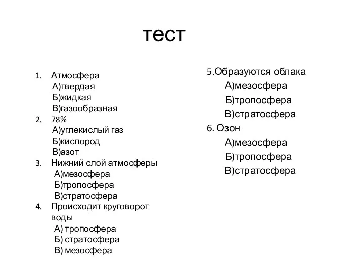 тест 5.Образуются облака А)мезосфера Б)тропосфера В)стратосфера 6. Озон А)мезосфера Б)тропосфера В)стратосфера