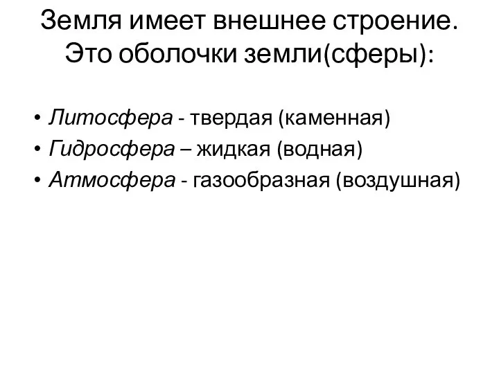 Земля имеет внешнее строение. Это оболочки земли(сферы): Литосфера - твердая (каменная)