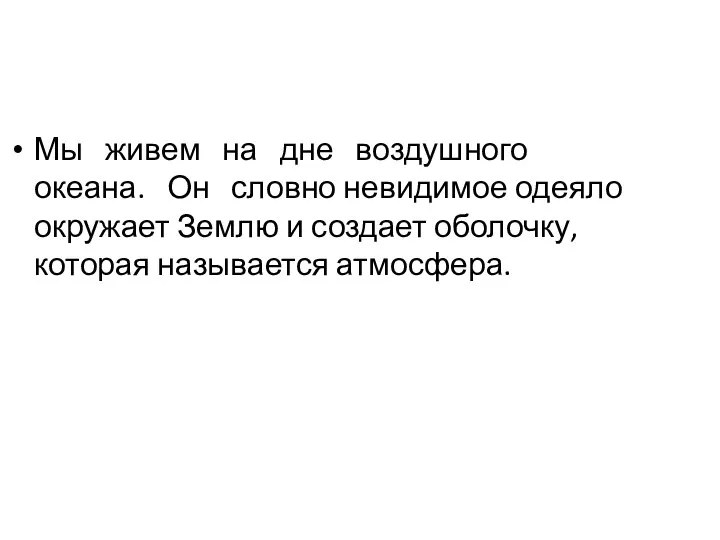 Мы живем на дне воздушного океана. Он словно невидимое одеяло окружает