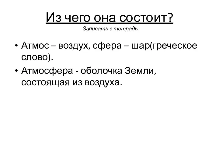 Из чего она состоит? Записать в тетрадь Атмос – воздух, сфера