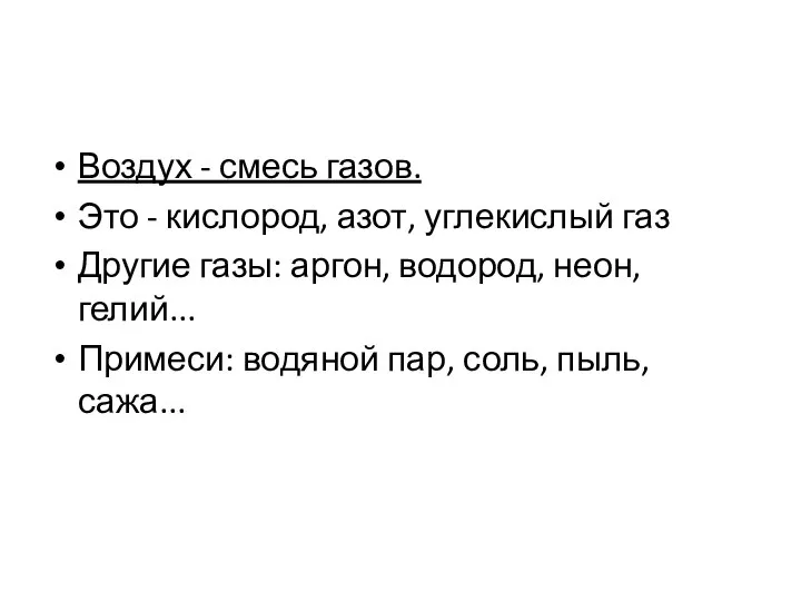 Воздух - смесь газов. Это - кислород, азот, углекислый газ Другие