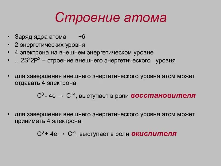 Строение атома Заряд ядра атома +6 2 энергетических уровня 4 электрона