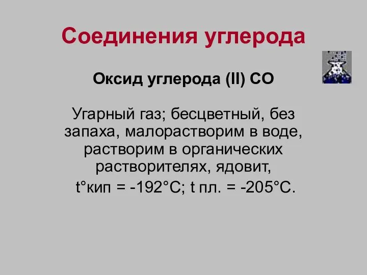 Соединения углерода Оксид углерода (II) CO Угарный газ; бесцветный, без запаха,