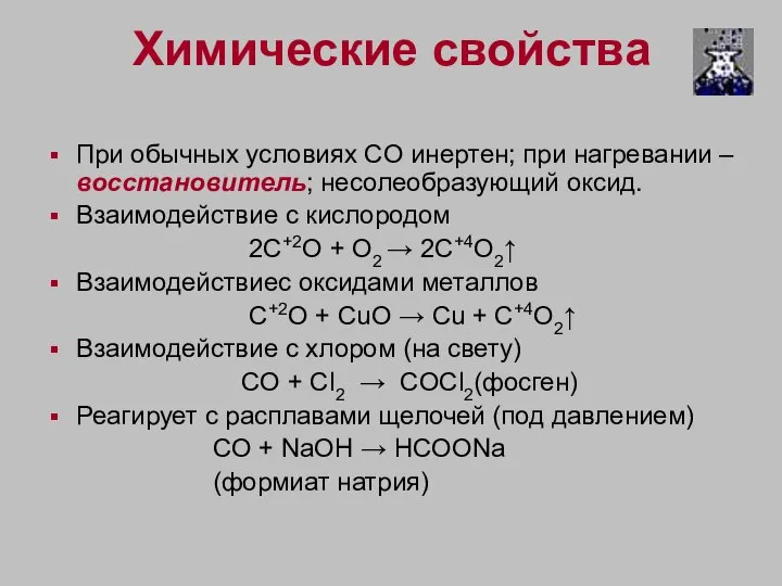 Химические свойства При обычных условиях CO инертен; при нагревании – восстановитель;