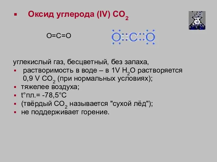 Оксид углерода (IV) СO2 O=C=O углекислый газ, бесцветный, без запаха, растворимость