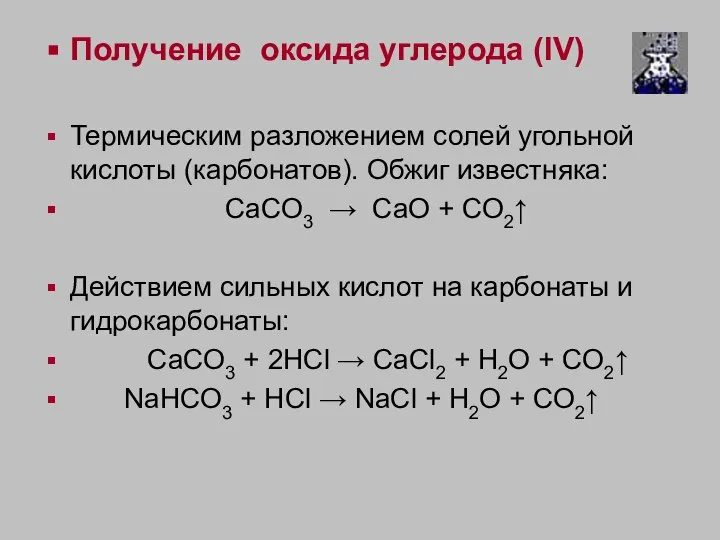 Получение оксида углерода (IV) Термическим разложением солей угольной кислоты (карбонатов). Обжиг